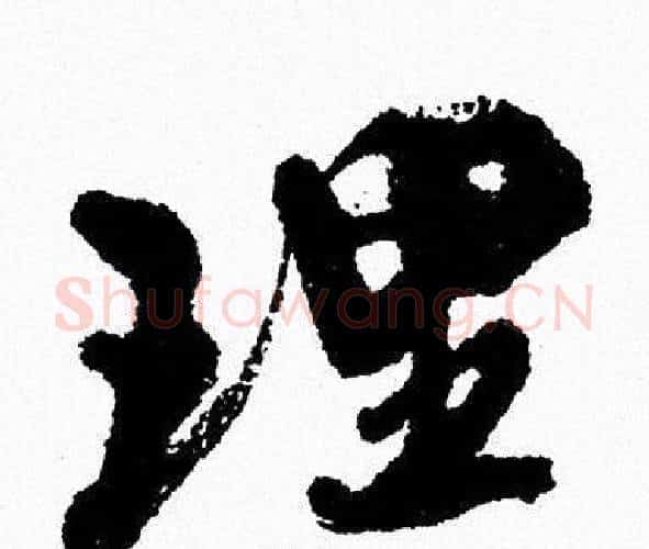 理字周慧珺毛笔行书书法写法,摘自周慧珺毛笔行书书法作品