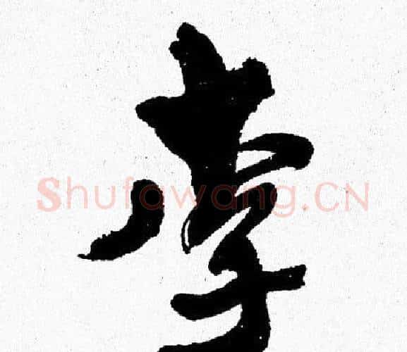 李字周慧珺毛笔行书书法写法,摘自周慧珺毛笔行书书法作品