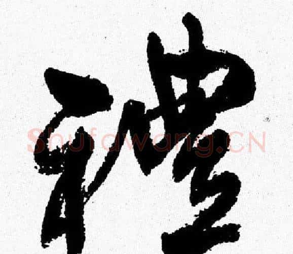 禮字周慧珺毛笔行书书法写法,摘自周慧珺毛笔行书书法作品