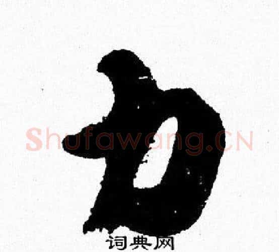 力字周慧珺毛笔行书书法写法,摘自周慧珺毛笔行书书法作品