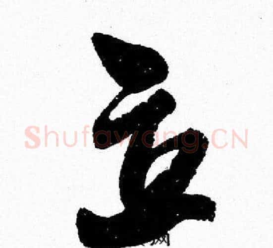立字周慧珺毛笔行书书法写法,摘自周慧珺毛笔行书书法作品