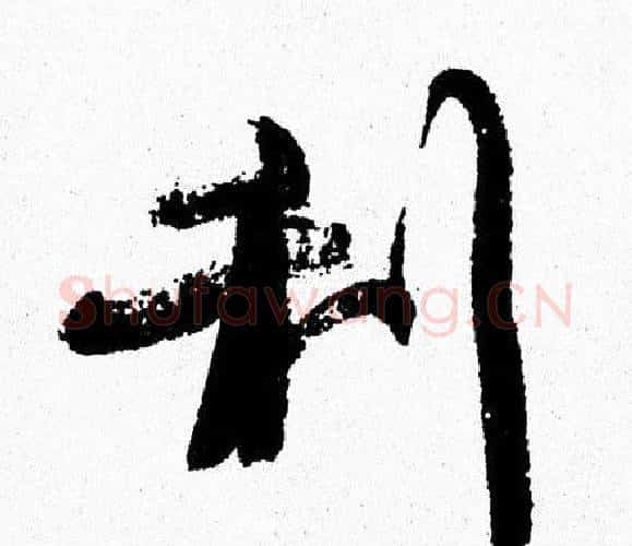 利字周慧珺毛笔行书书法写法,摘自周慧珺毛笔行书书法作品