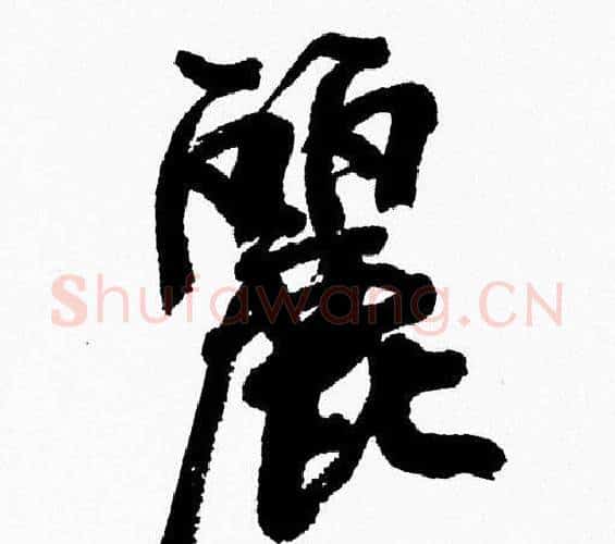 麗字周慧珺毛笔行书书法写法,摘自周慧珺毛笔行书书法作品