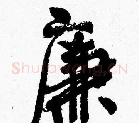 廉字周慧珺毛笔行书书法写法,摘自周慧珺毛笔行书书法作品