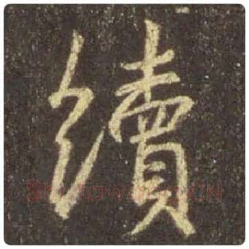 王羲之毛笔行书续字的写法,摘自王羲之书法作品圣教序