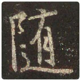王羲之毛笔行书随字的写法,摘自王羲之书法作品圣教序