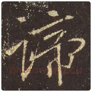 王羲之毛笔行书谛字的写法,摘自王羲之书法作品圣教序