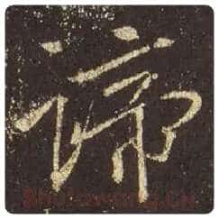 王羲之毛笔行书谛字的写法,摘自王羲之书法作品圣教序