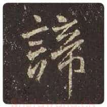 王羲之毛笔行书谛字的写法,摘自王羲之书法作品圣教序