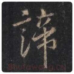 王羲之毛笔行书谛字的写法,摘自王羲之书法作品圣教序