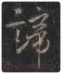 王羲之毛笔行书谛字的写法,摘自王羲之书法作品圣教序