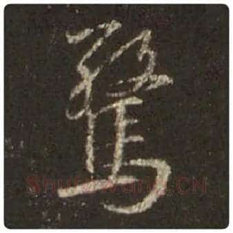 王羲之毛笔行书惊字的写法,摘自王羲之书法作品圣教序
