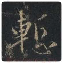 王羲之毛笔行书惭字的写法,摘自王羲之书法作品圣教序