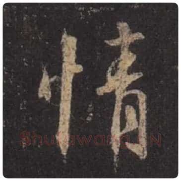 王羲之毛笔行书情字的写法,摘自王羲之书法作品圣教序