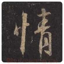 王羲之毛笔行书情字的写法,摘自王羲之书法作品圣教序