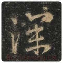 王羲之毛笔行书深字的写法,摘自王羲之书法作品圣教序