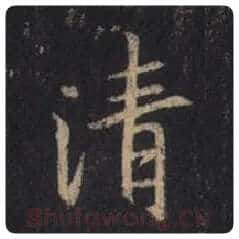 王羲之毛笔行书清字的写法,摘自王羲之书法作品圣教序