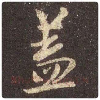 王羲之毛笔行书盖字的写法,摘自王羲之书法作品圣教序