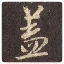 王羲之毛笔行书盖字的写法,摘自王羲之书法作品圣教序