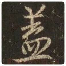 王羲之毛笔行书盖字的写法,摘自王羲之书法作品圣教序
