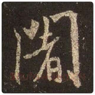 王羲之毛笔行书阇字的写法,摘自王羲之书法作品圣教序