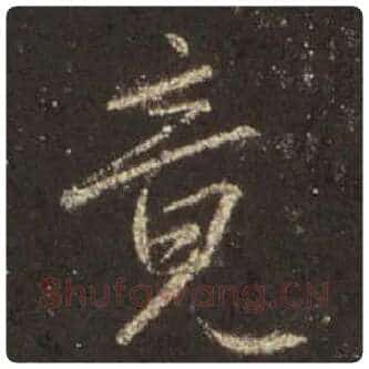 王羲之毛笔行书竟字的写法,摘自王羲之书法作品圣教序