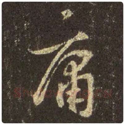 王羲之毛笔行书庸字的写法,摘自王羲之书法作品圣教序