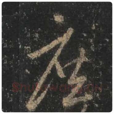 王羲之毛笔行书庶字的写法,摘自王羲之书法作品圣教序