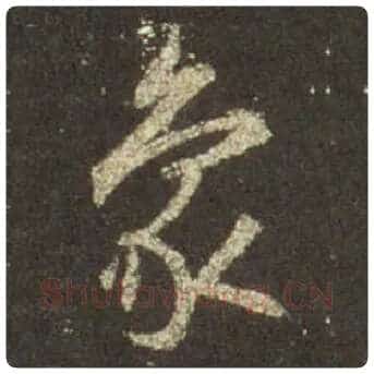 王羲之毛笔行书象字的写法,摘自王羲之书法作品圣教序