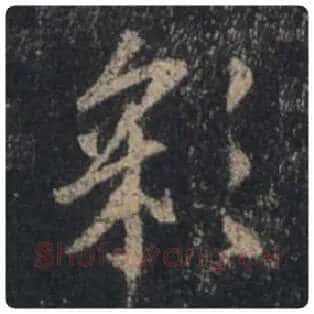王羲之毛笔行书彩字的写法,摘自王羲之书法作品圣教序