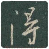 王羲之毛笔行书得字的写法,摘自王羲之书法作品圣教序