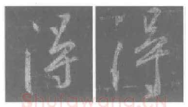 王羲之毛笔行书得字的写法,摘自王羲之书法作品圣教序