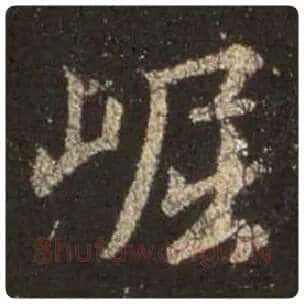 王羲之毛笔行书崛字的写法,摘自王羲之书法作品圣教序