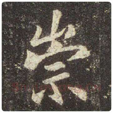 王羲之毛笔行书崇字的写法,摘自王羲之书法作品圣教序