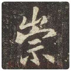 王羲之毛笔行书崇字的写法,摘自王羲之书法作品圣教序