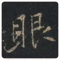 王羲之毛笔行书眼字的写法,摘自王羲之书法作品圣教序