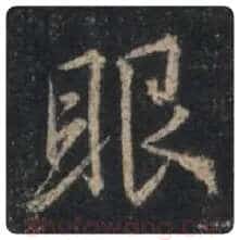 王羲之毛笔行书眼字的写法,摘自王羲之书法作品圣教序