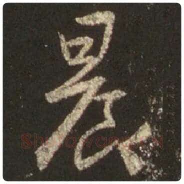 王羲之毛笔行书晨字的写法,摘自王羲之书法作品圣教序
