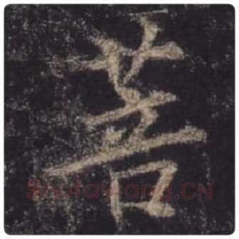 王羲之毛笔行书菩字的写法,摘自王羲之书法作品圣教序