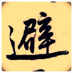 避毛笔行书写法,摘自明唐寅吴门避暑诗