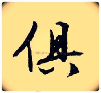 俱毛笔行书写法,摘自明文徵明滕王阁记行草册页