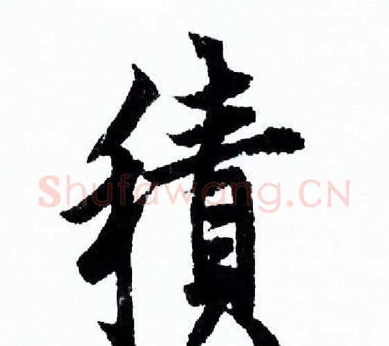 積字欧阳询毛笔行书写法,摘自欧阳询毛笔行书作品