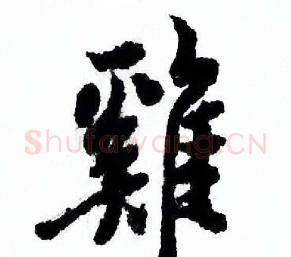 雞字欧阳询毛笔行书写法,摘自欧阳询毛笔行书作品