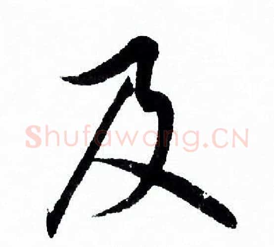 及字欧阳询毛笔行书写法,摘自欧阳询毛笔行书作品