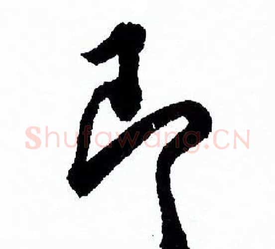 即字欧阳询毛笔行书写法,摘自欧阳询毛笔行书作品