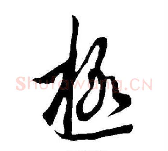 极字欧阳询毛笔行书写法,摘自欧阳询毛笔行书作品