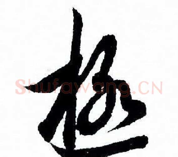 極字欧阳询毛笔行书写法,摘自欧阳询毛笔行书作品