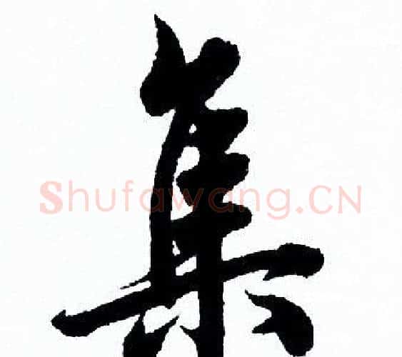 集字欧阳询毛笔行书写法,摘自欧阳询毛笔行书作品