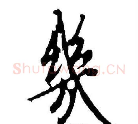 几字欧阳询毛笔行书写法,摘自欧阳询毛笔行书作品