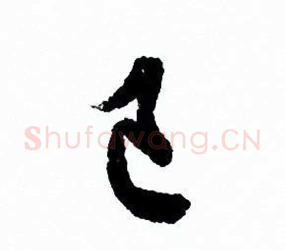 己字欧阳询毛笔行书写法,摘自欧阳询毛笔行书作品